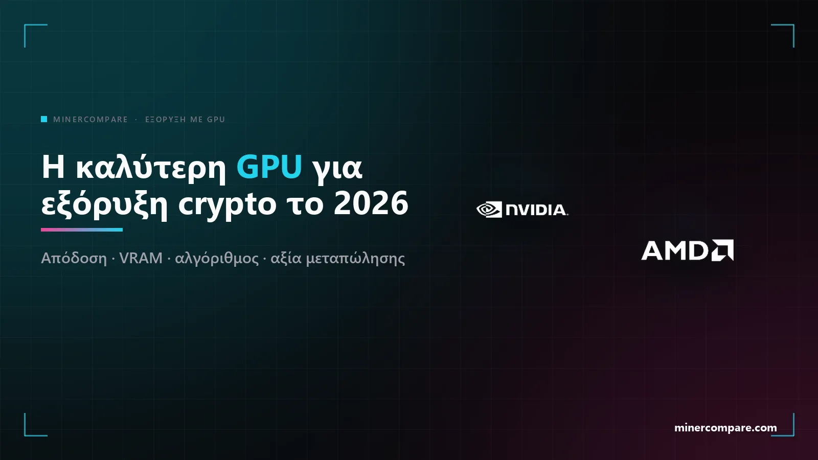 Λογότυπα NVIDIA και AMD σε σκούρο φόντο δίπλα στον τίτλο Η καλύτερη GPU για εξόρυξη κρυπτονομισμάτων το 2026