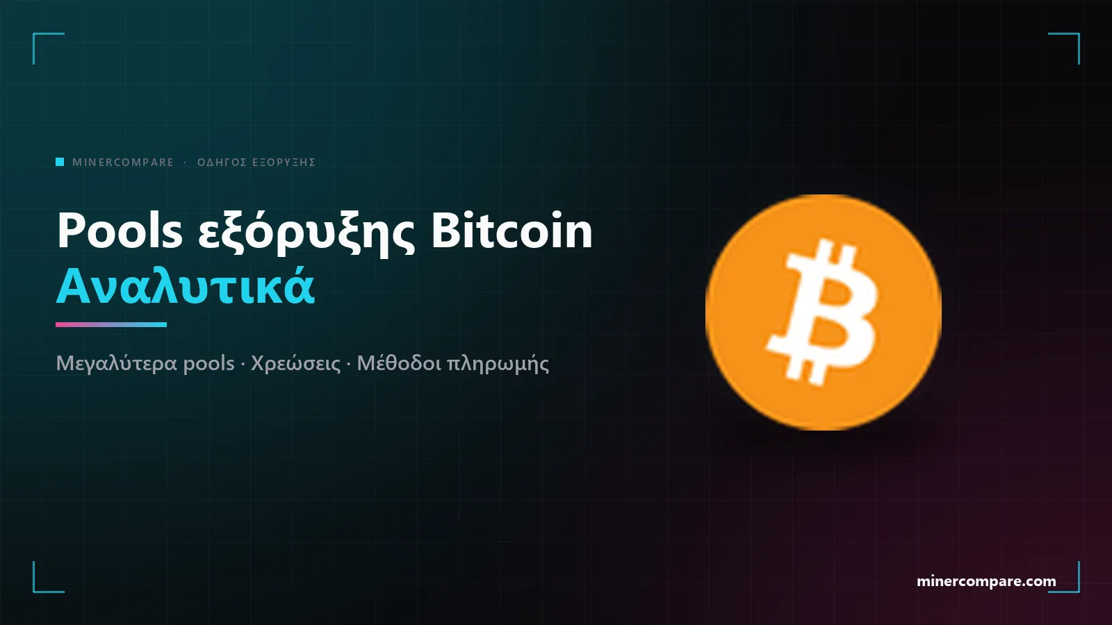 Εικονίδιο νομίσματος Bitcoin σε σκούρο φόντο δίπλα στον τίτλο «Pools εξόρυξης Bitcoin αναλυτικά»
