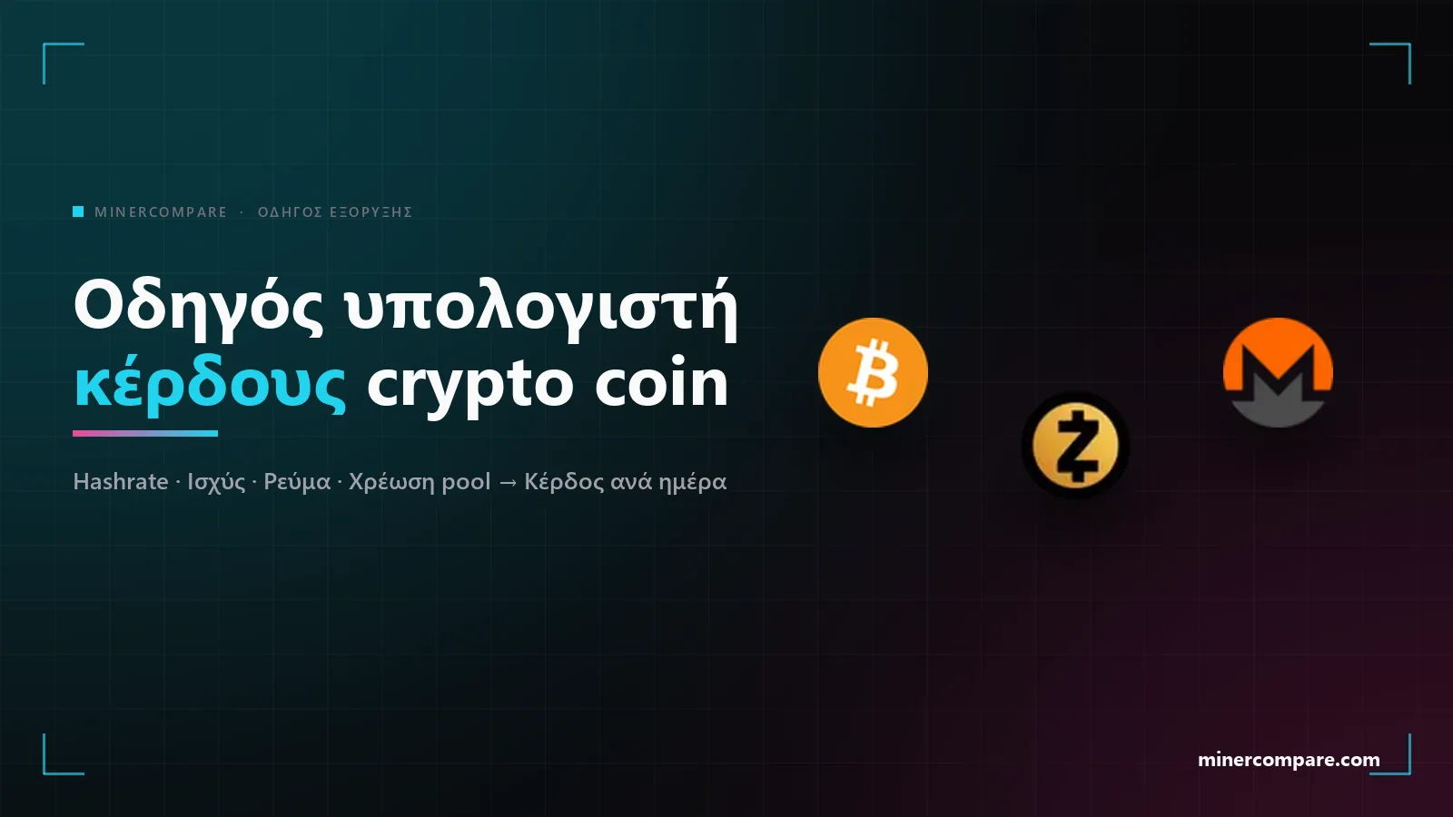 Εικονίδια των coins Bitcoin, Zcash και Monero σε σκούρο φόντο δίπλα στον τίτλο Οδηγός υπολογιστή κέρδους κρυπτονομισμάτων