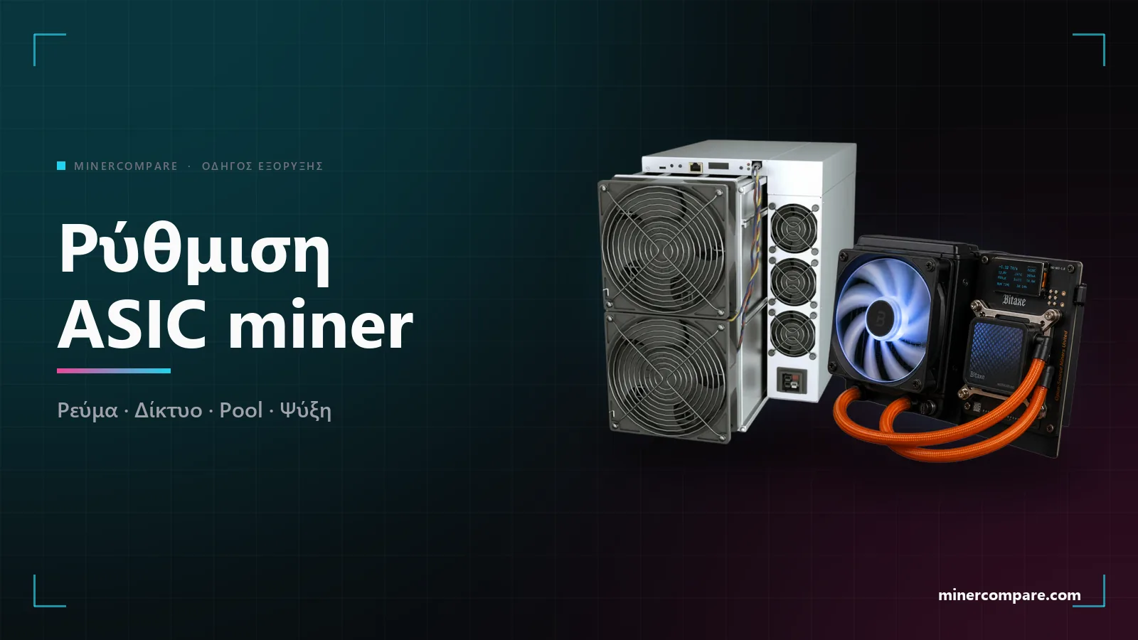 ASIC miner σε σκούρο φόντο δίπλα στον τίτλο Πώς να ρυθμίσετε ένα ASIC miner